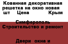 Кованная декоративная решетка на окно(новая) 1шт. › Цена ­ 4 000 - Крым, Симферополь Строительство и ремонт » Двери, окна и перегородки   . Крым,Симферополь